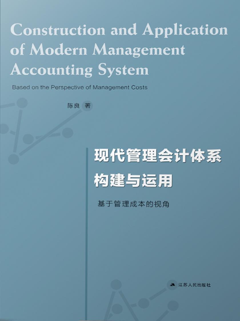 现代管理会计体系构建与运用——基于管理成本的视角