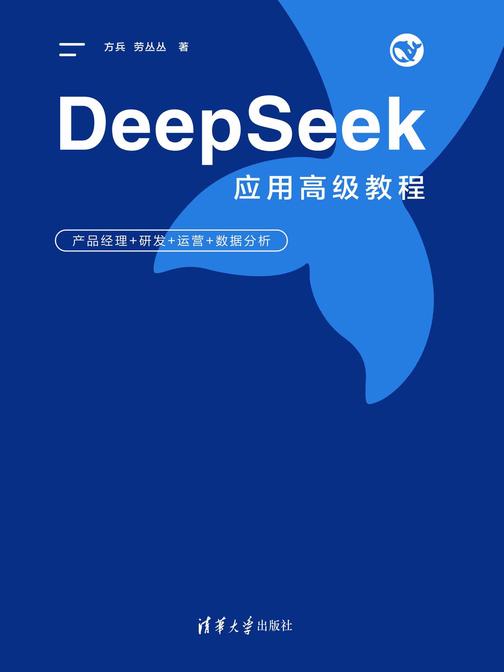 DeepSeek应用高级教程——产品经理+研发+运营+数据分析