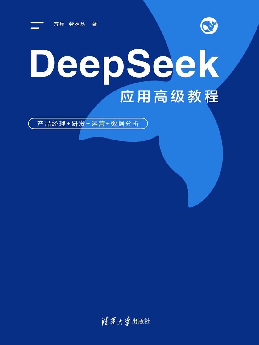 DeepSeek应用高级教程——产品经理+研发+运营+数据分析
