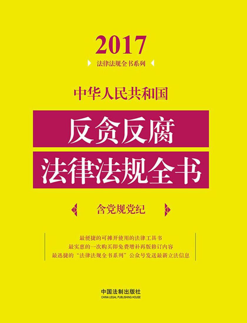 中华人民共和国反贪反腐法律法规全书(含党规党纪)(2017年版)