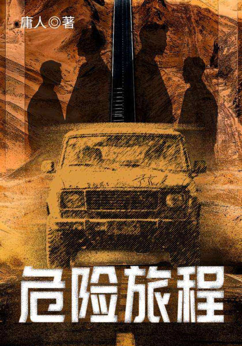 危险旅程