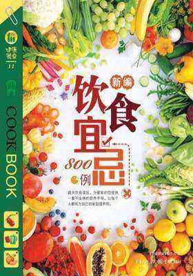 新编饮食宜忌800例