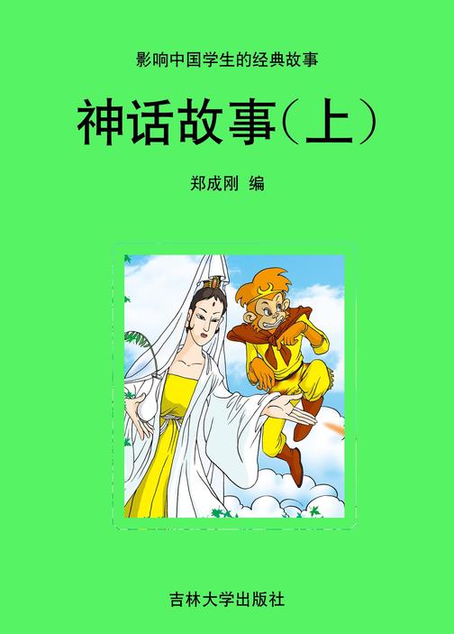 神话故事(上)