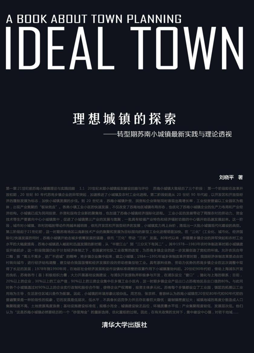 理想城镇的探索：转型期苏南小城镇最新实践与理论透视