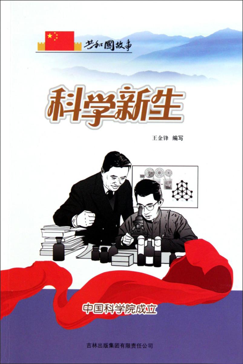 科学新生:中国科学院成立