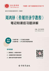 周鸿铎《传媒经济学教程》笔记和课后习题详解