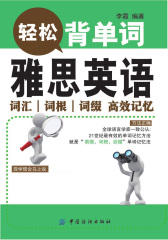 轻松背单词：雅思英语词汇词根词缀高效记忆