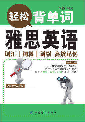 轻松背单词：雅思英语词汇词根词缀高效记忆