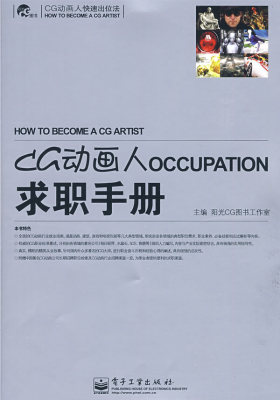 CG动画人求职手册(试读本)