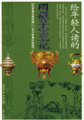 给年轻人读的-阅微草堂笔记(试读本)