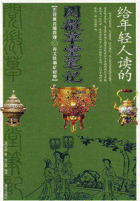 给年轻人读的-阅微草堂笔记(试读本)