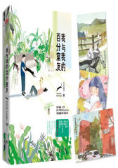 我与我的百分室友(试读本)