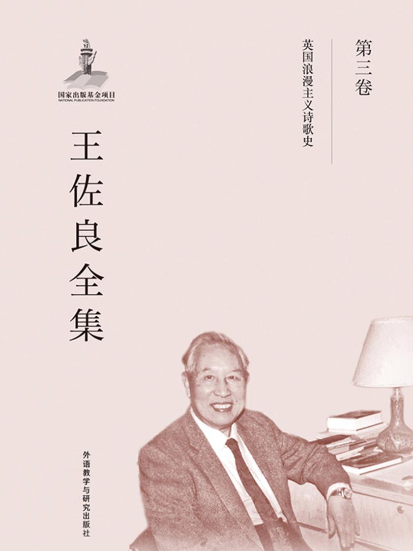 王佐良全集·第三卷