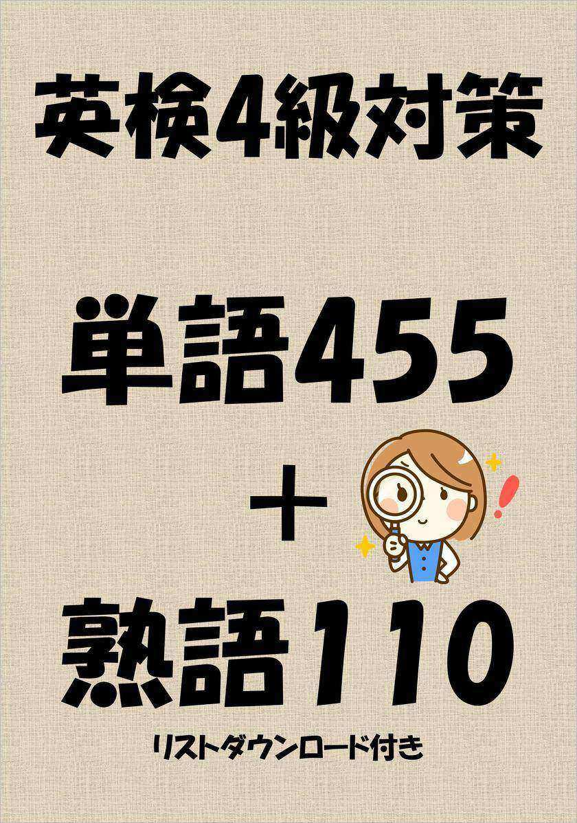 英検4級対策単語455+熟語110(リストダウンロード付き)