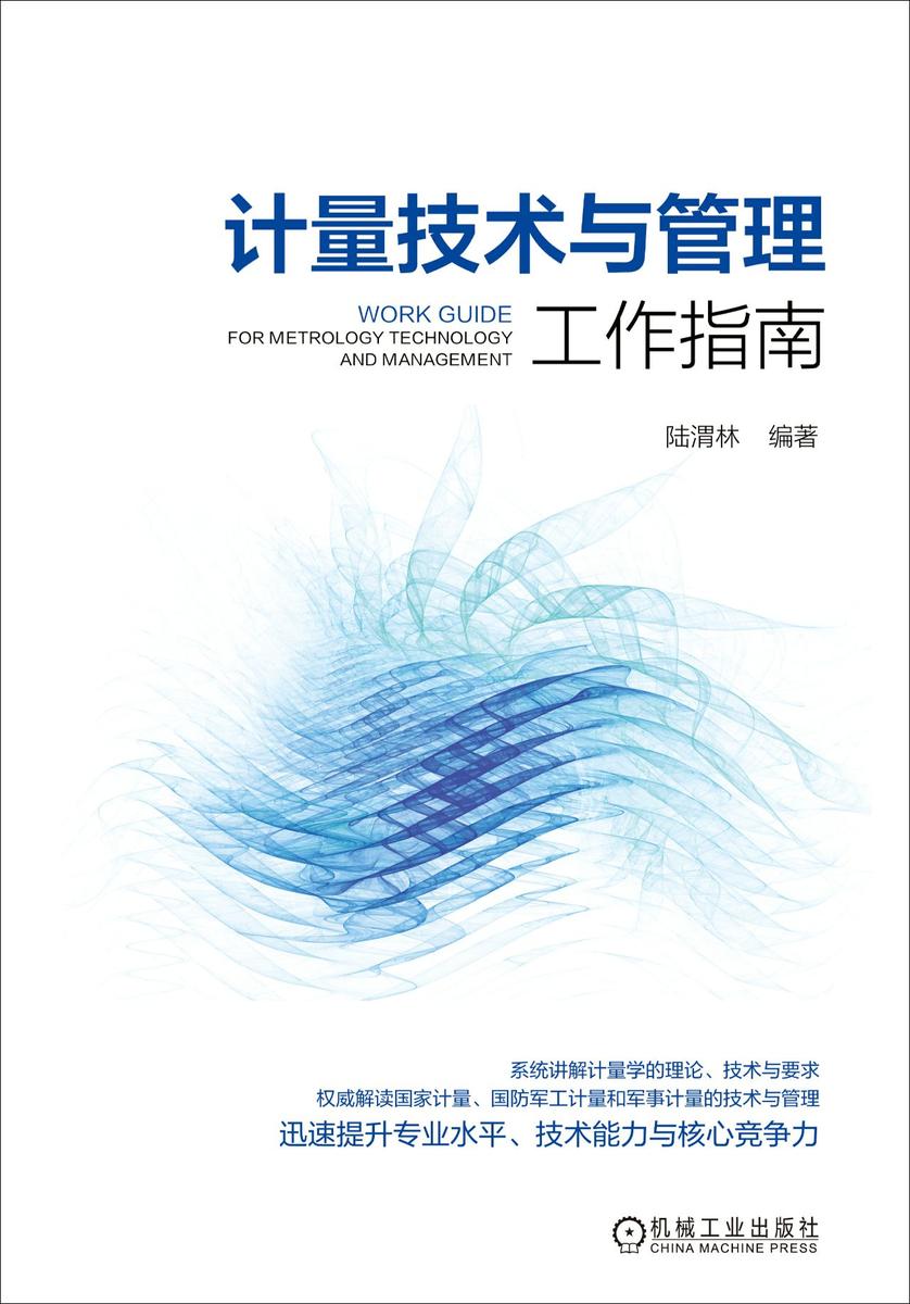 计量技术与管理工作指南
