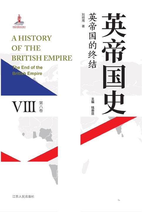 英帝国史·第八卷 英帝国的终结