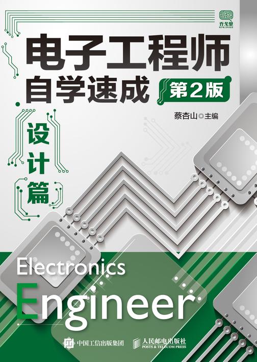 电子工程师自学速成——设计篇(第2版)