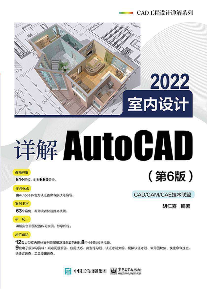 详解AutoCAD 2022室内设计(第6版)