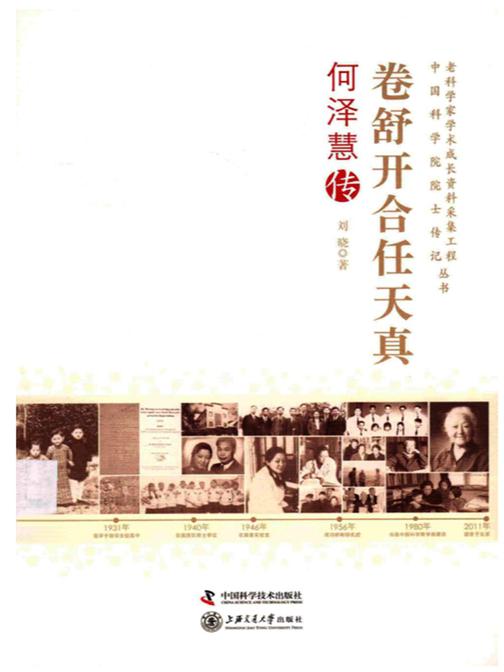 卷舒开合任天真:何泽慧传