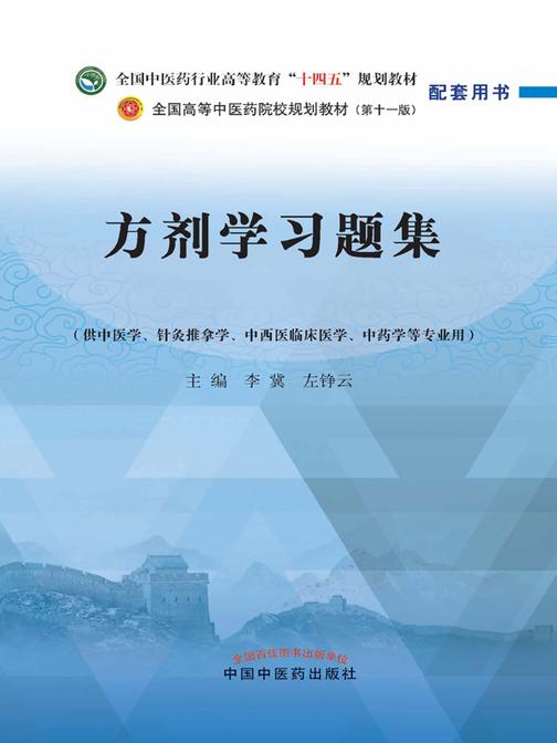 方剂学习题集(全国中医药行业高等教育“十四五”规划教材配套用书)