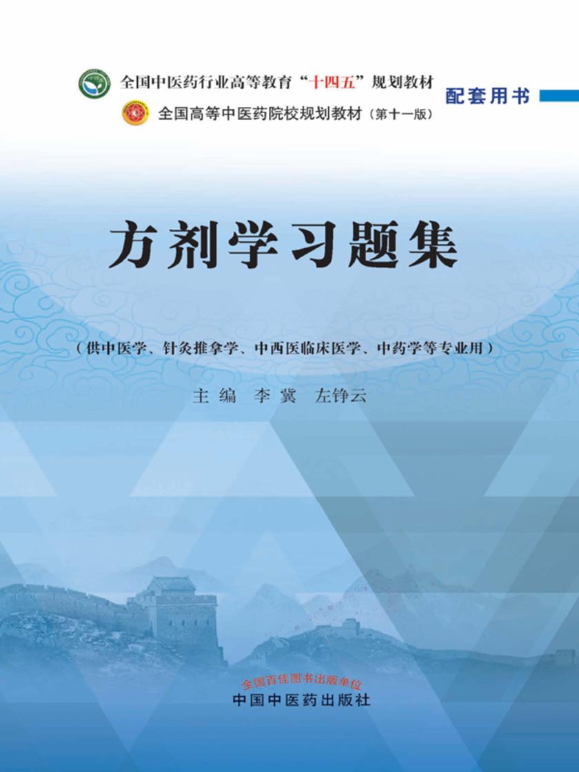 方剂学习题集(全国中医药行业高等教育“十四五”规划教材配套用书)