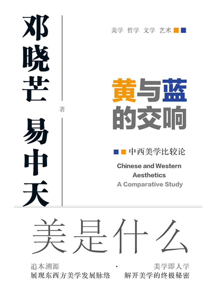 黄与蓝的交响:中西美学比较论