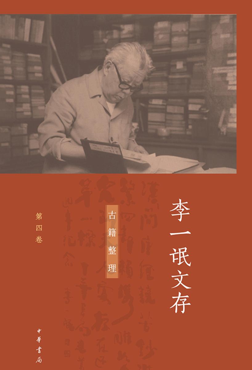 李一氓文存(套装全五册)【第五分册】  中华书局出品