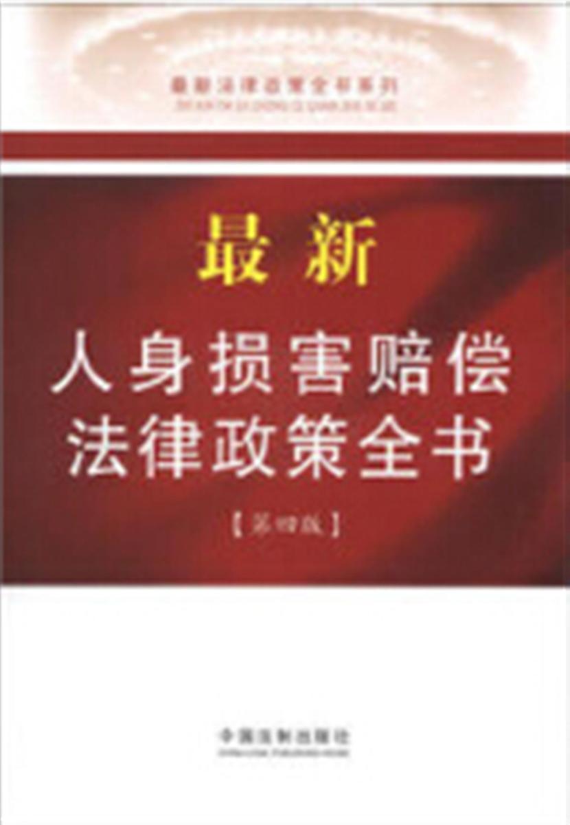 *新人身损害赔偿法律政策全书(第四版)