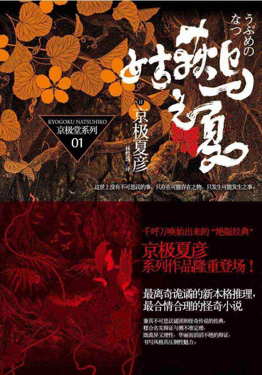 百鬼夜行长篇系列:姑获鸟之夏