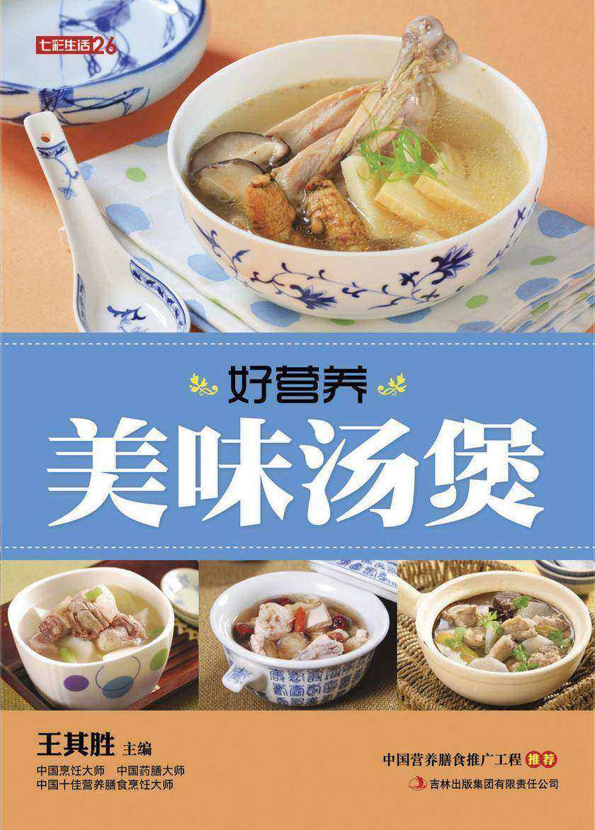 好营养美味汤煲