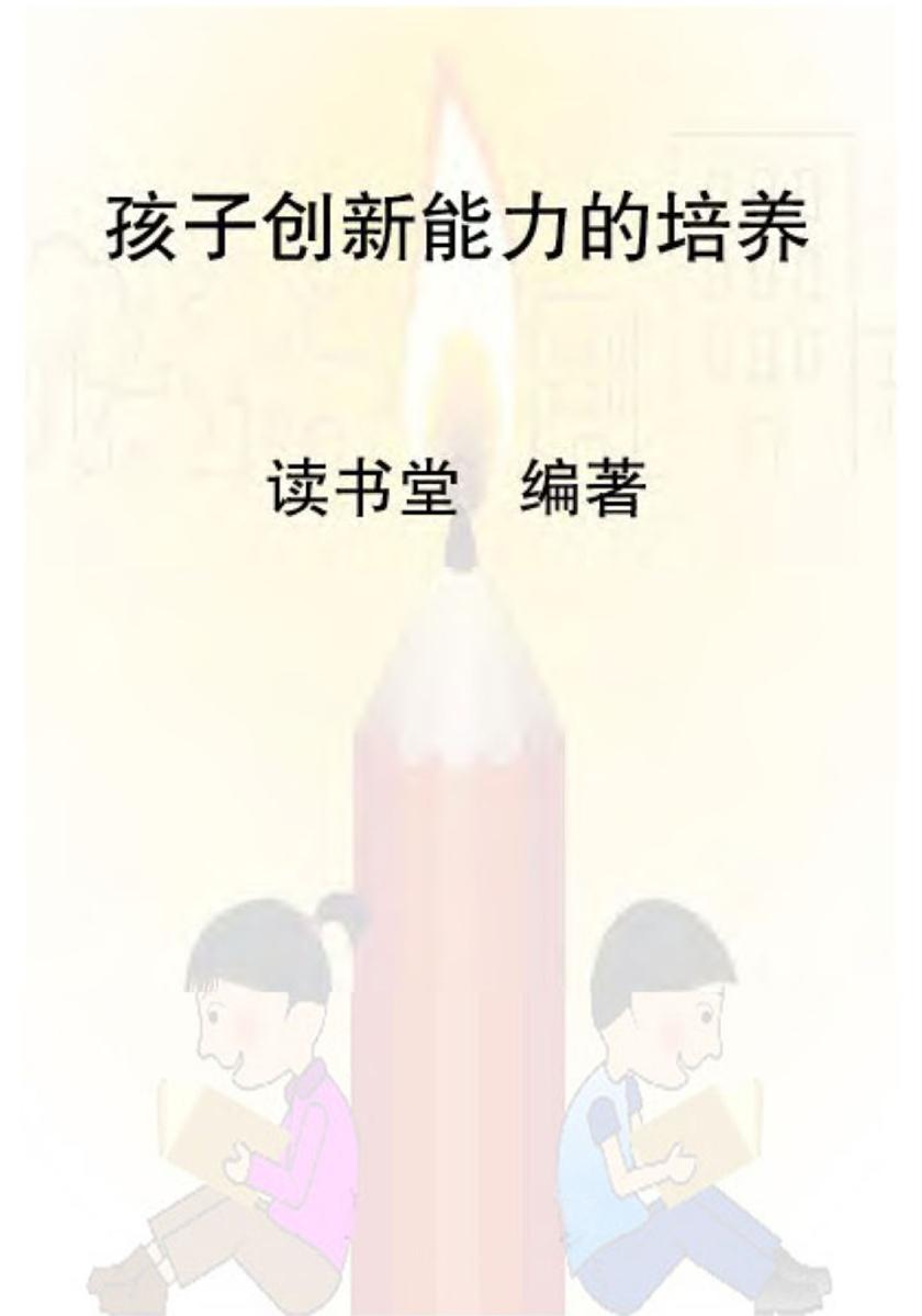 孩子创新能力的培养
