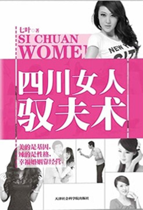 四川女人驭夫术