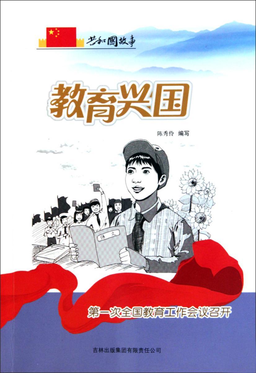 教育兴国：第一次全国教育工作会议召开