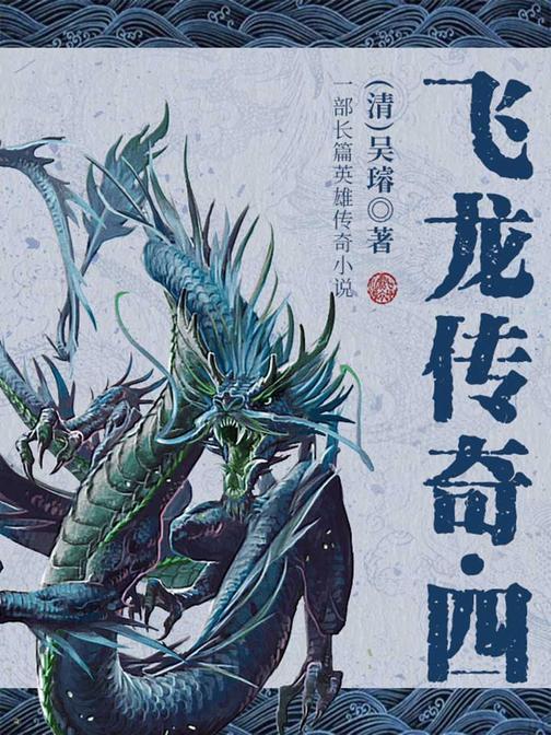 古典文学精品：飞龙传奇·四