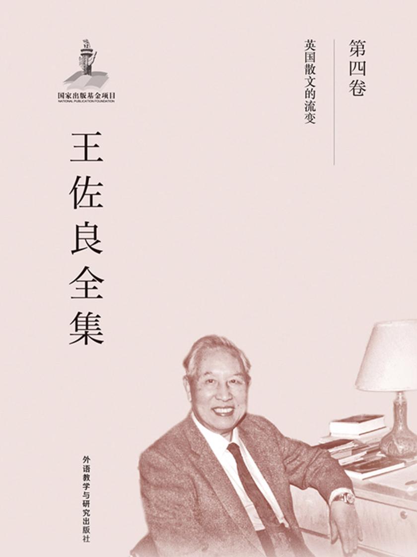 王佐良全集·第四卷