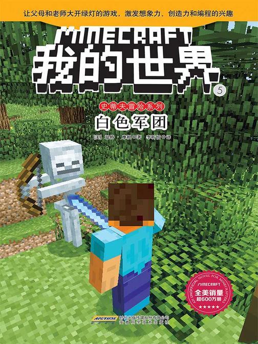 我的世界·史蒂夫冒险系列·5白色军团