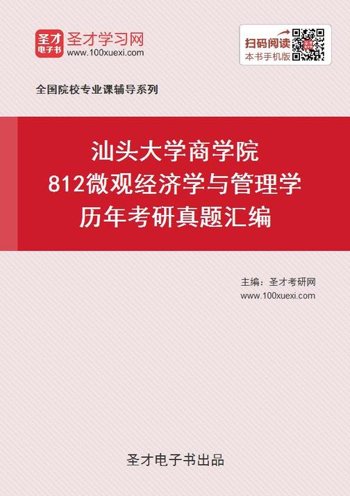 汕头大学商学院812微观经济学与管理学历年考研真题汇编