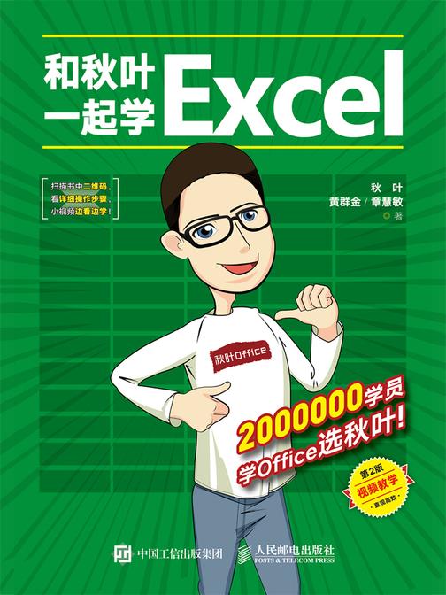 和秋叶一起学Excel(第2版)