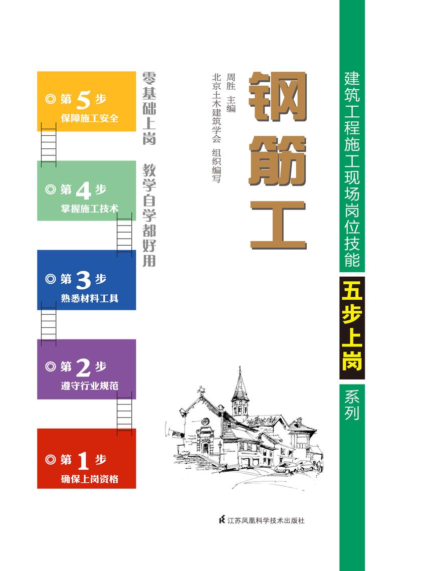 建筑工程施工现场岗位技能五步上岗系列——钢筋工