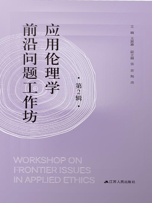 应用伦理学前沿问题工作坊·第2辑