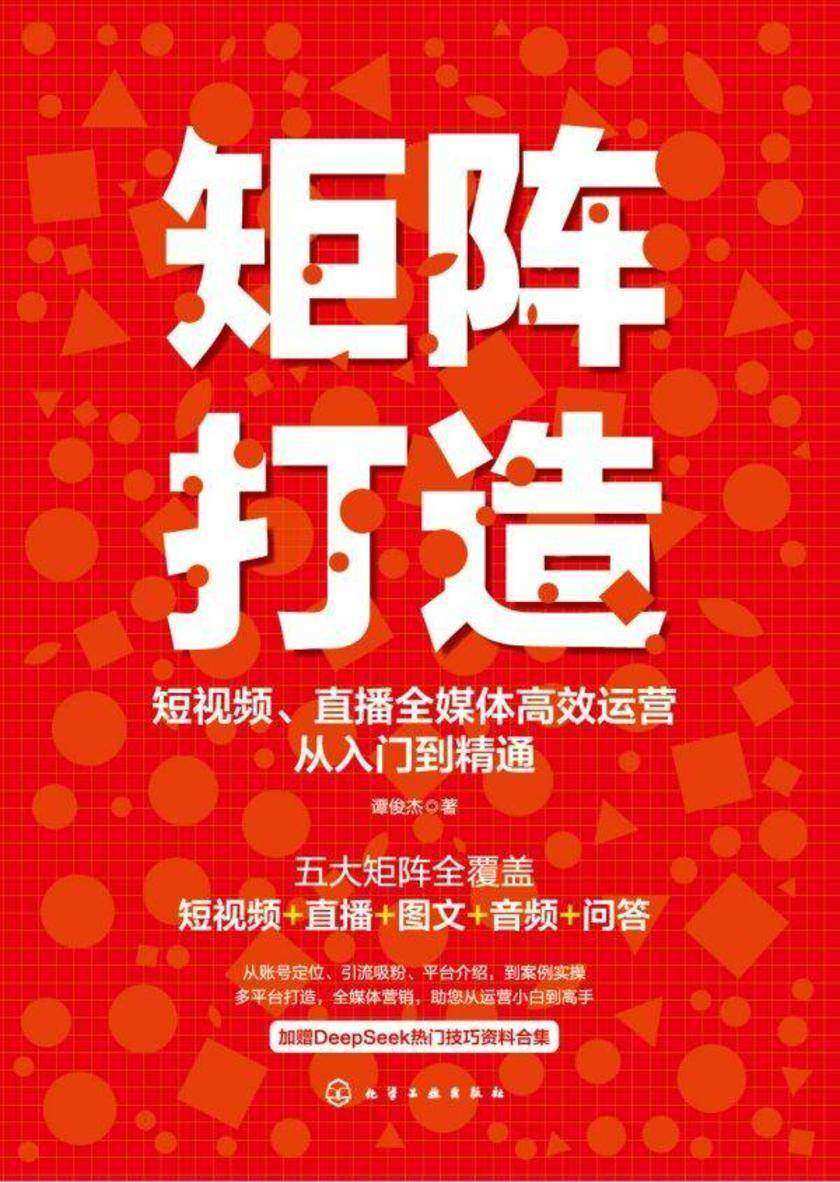 矩阵打造:短视频、直播全媒体*运营从入门到精通