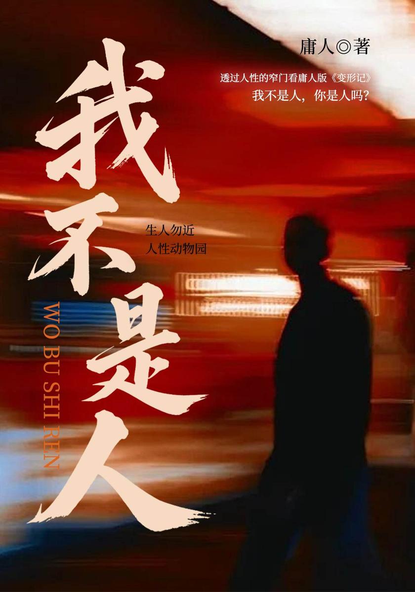 我不是人
