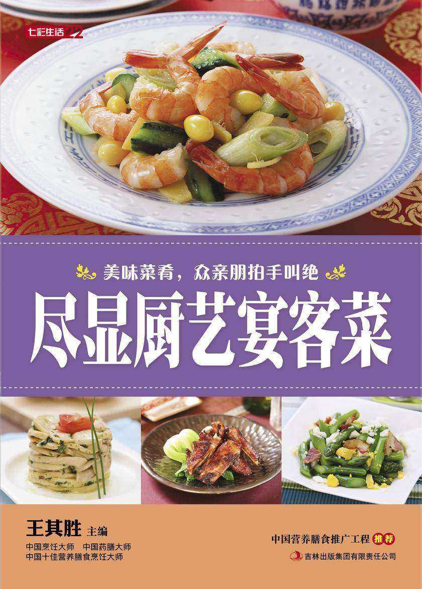 尽显厨艺宴客菜