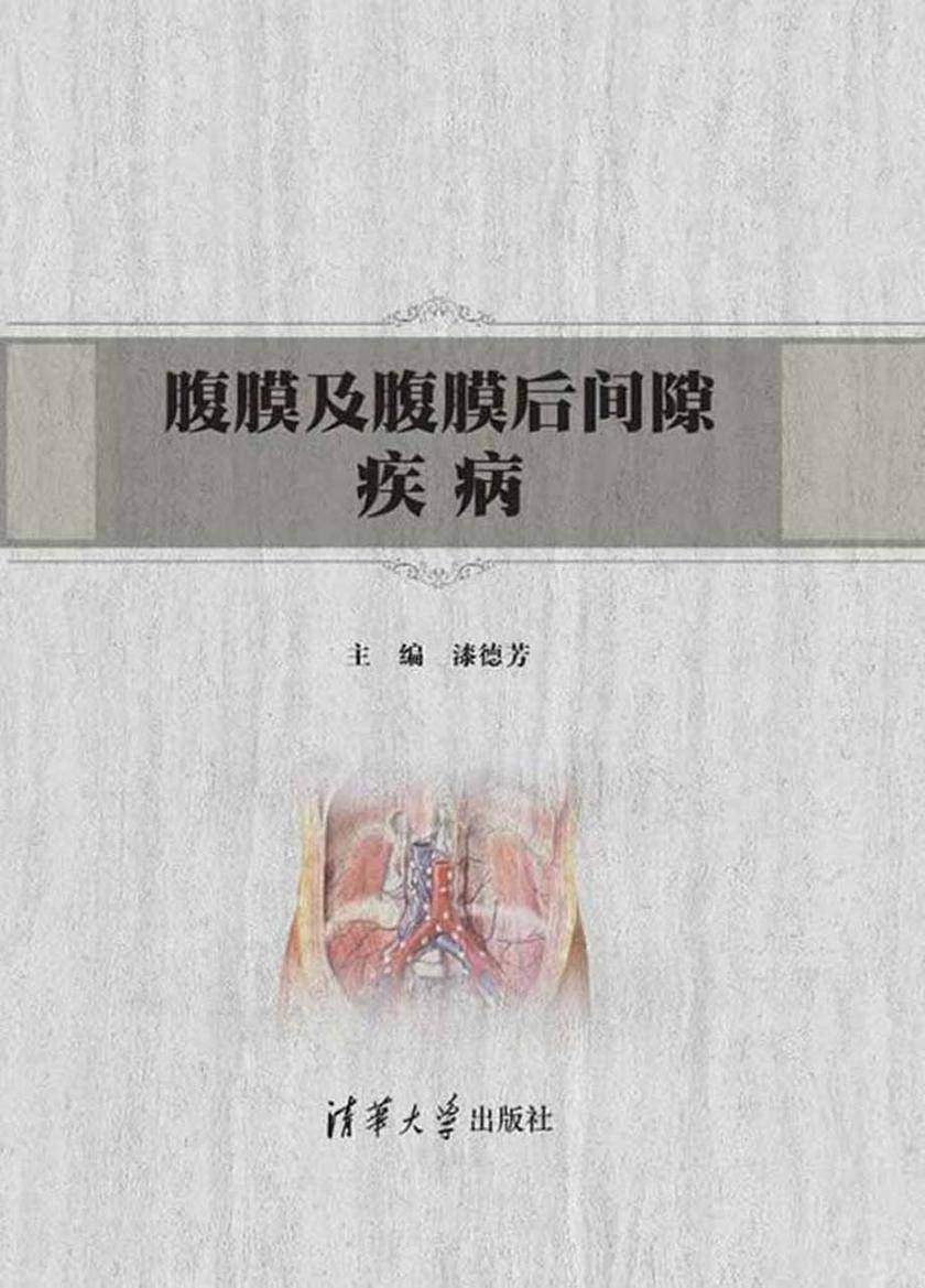 腹膜及腹膜后间隙疾病