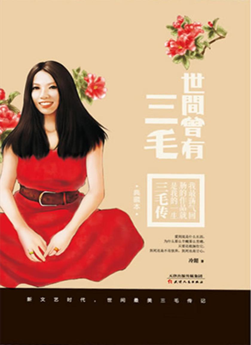 世间曾有三毛