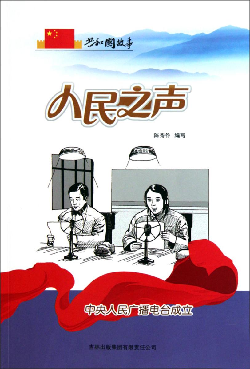 人民之声:中央人民广播电台成立