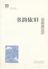 纸阅读文库·原创随笔系列(第二辑)——书韵依旧(试读本)
