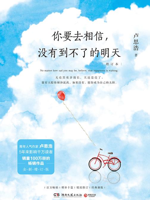 你要去相信，没有到不了的明天