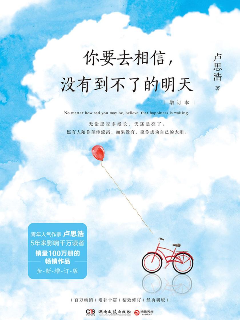 你要去相信，没有到不了的明天