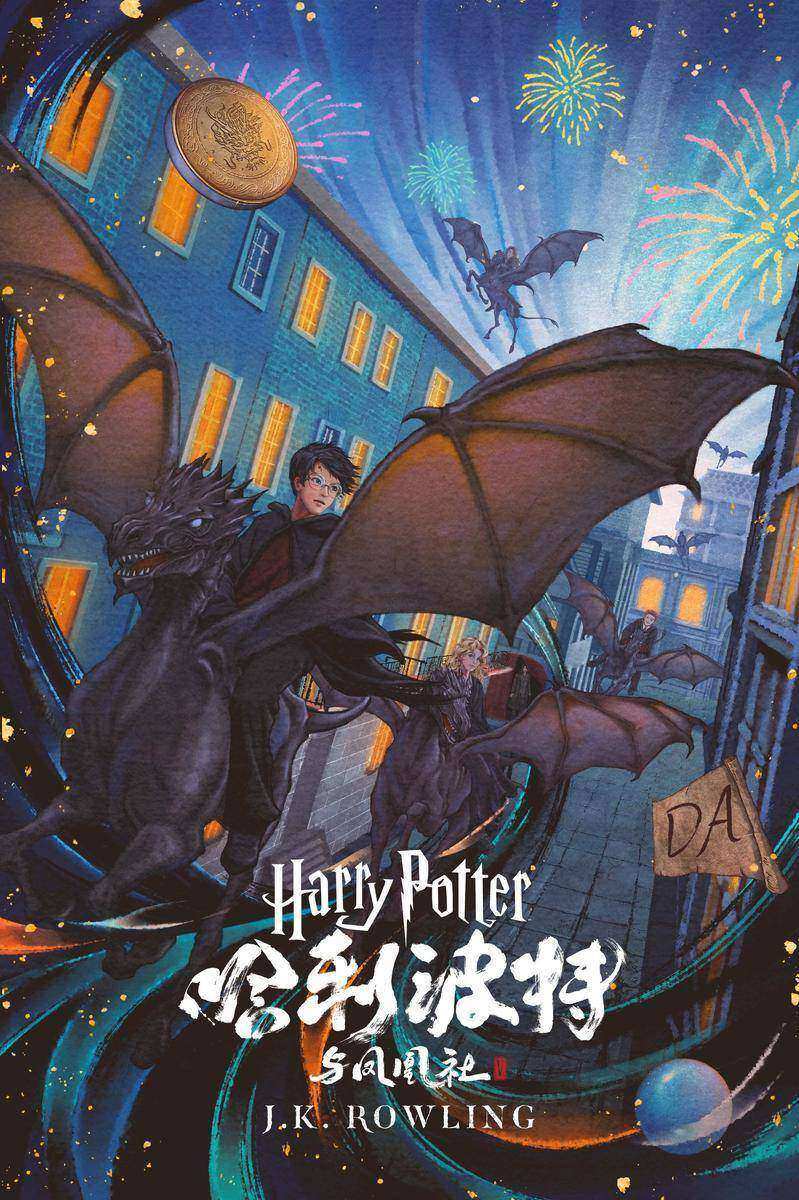 哈利·波特与凤凰社 (Harry Potter and the Order of the Phoenix)